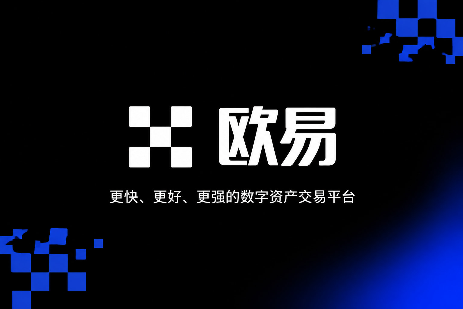 欧交易所App官方下载官方应用界面展示